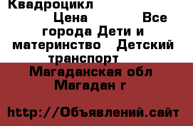 Квадроцикл “Molto Elite 5“  12v  › Цена ­ 6 000 - Все города Дети и материнство » Детский транспорт   . Магаданская обл.,Магадан г.